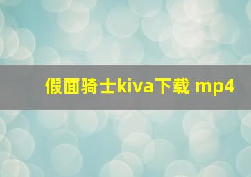 假面骑士kiva下载 mp4